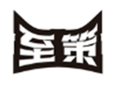 至策