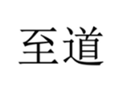 至道