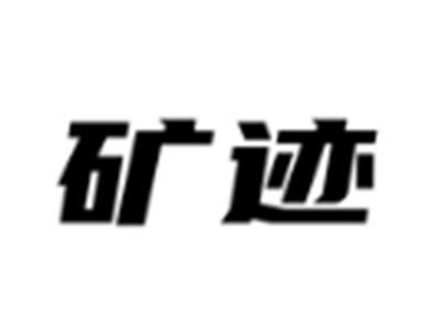 矿迹