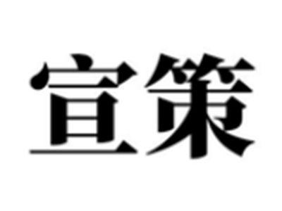宣策