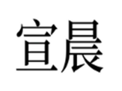 宣晨