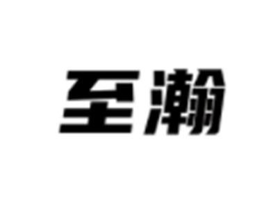 至瀚