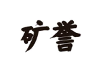 矿誉