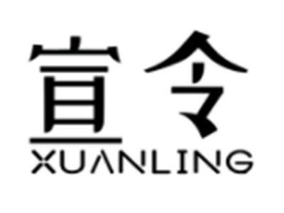 宣令