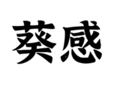 葵感