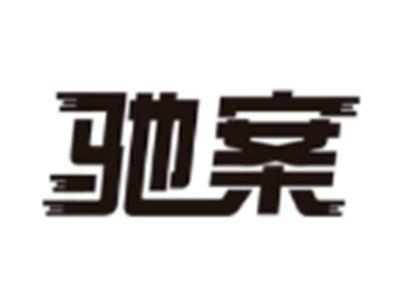 驰案