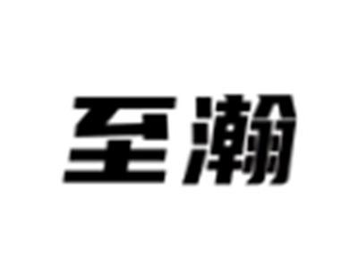 至瀚