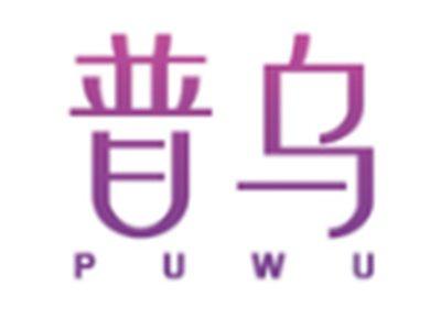 普乌