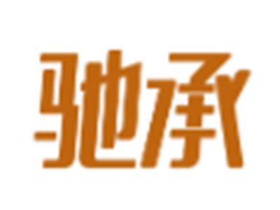 驰承