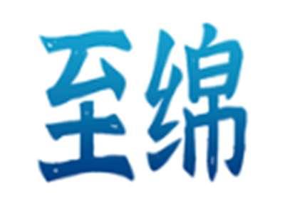 至绵