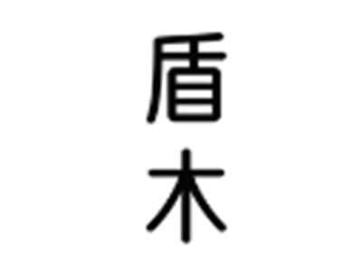 盾木