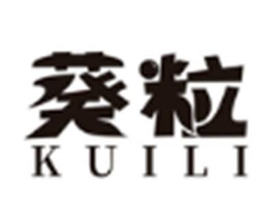 葵粒