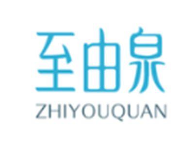 至由泉