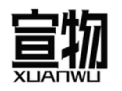 宣物
