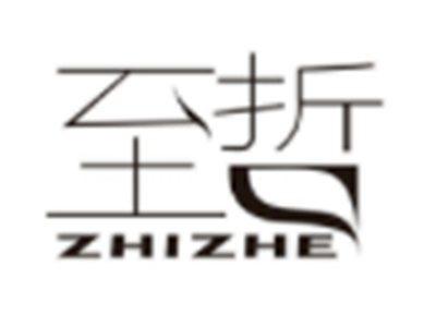 至哲