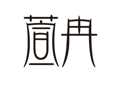 萱冉