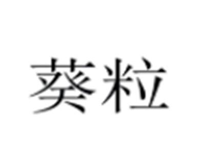葵粒
