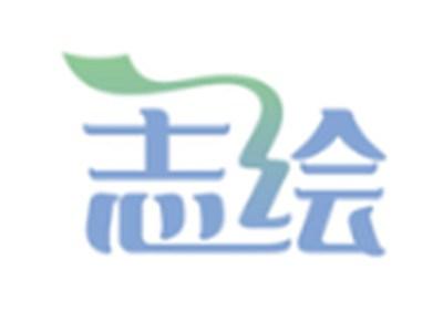 志绘