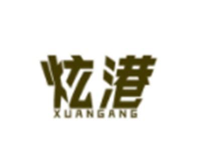 炫港XUANGANG