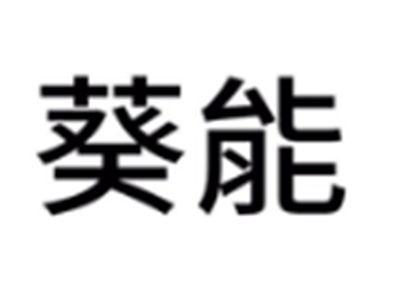 葵能