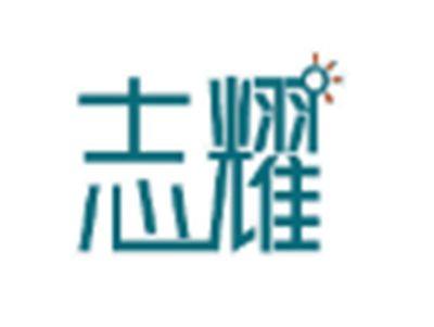 志耀