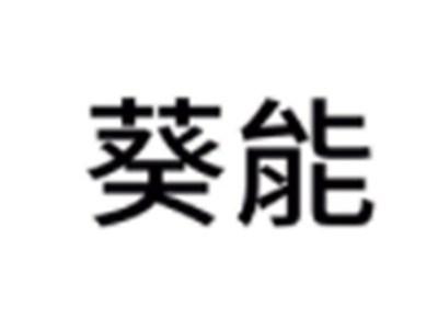 葵能