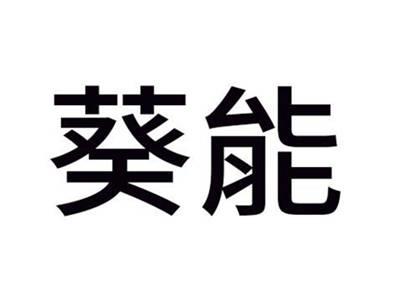 葵能