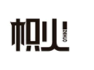 帜火