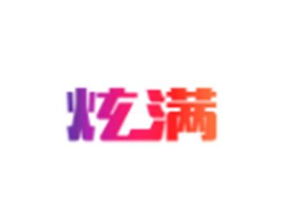 炫满