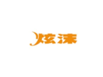 炫沫
