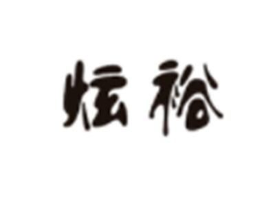 炫裕