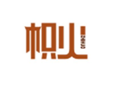 帜火