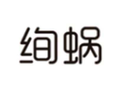 绚蜗