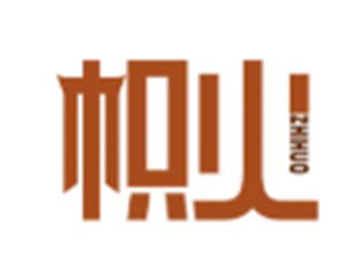 帜火