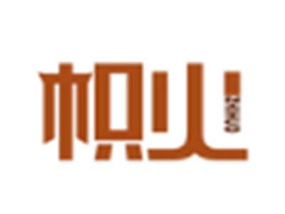 帜火