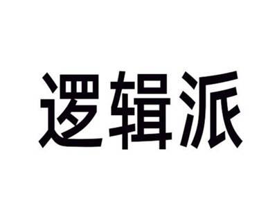 逻辑派