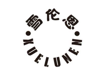 雪伦恩