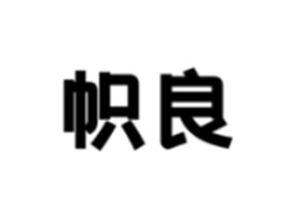 帜良
