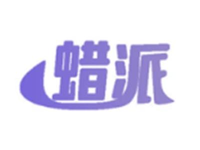 蜡派