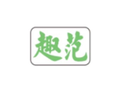 趣范