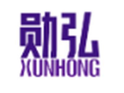 勋弘