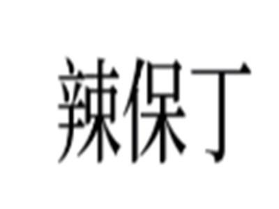 辣保丁