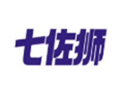 七佐狮