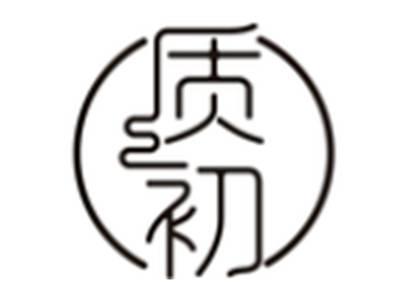 质初