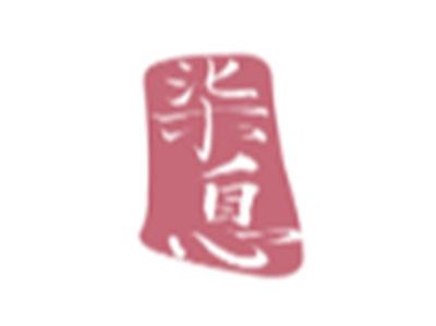 柒息