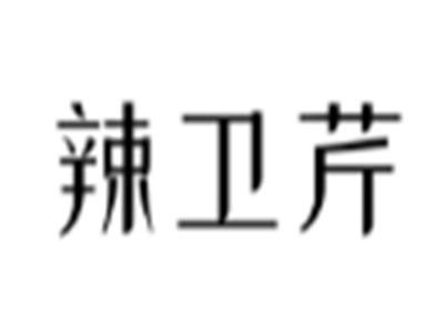 辣卫芹
