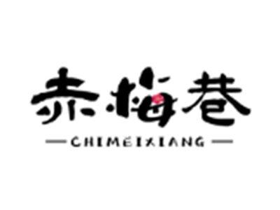 赤梅巷
