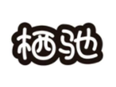栖驰