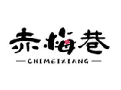赤梅巷