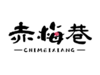 赤梅巷